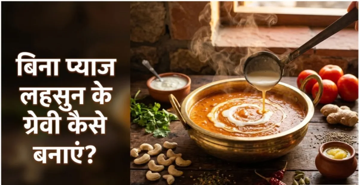नवरात्रि में बिना लहसुन-प्याज के ऐसे बनाएं रेस्टोरेंट जैसी गाढ़ी ग्रेवी
