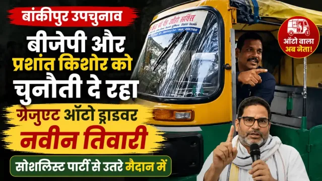 बांकीपुर उपचुनाव: बीजेपी और प्रशांत किशोर को चुनौती दे रहा ग्रेजुएट ऑटो ड्राइवर नवीन तिवारी, सोशलिस्ट पार्टी से उतरे मैदान में