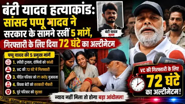 बंटी यादव हत्याकांड: सांसद पप्पू यादव ने सरकार के सामने रखीं 5 मांगें, गिरफ्तारी के लिए दिया 72 घंटे का अल्टीमेटम