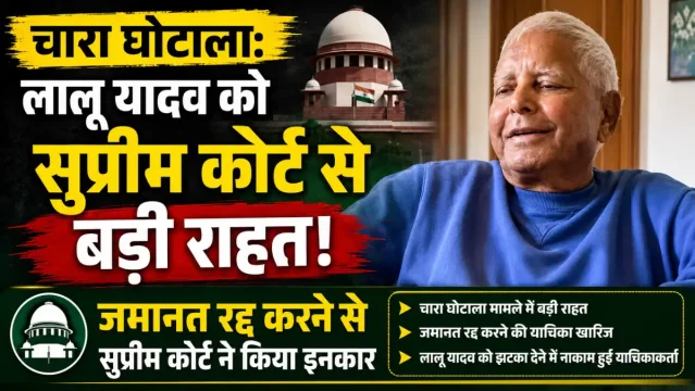चारा घोटाला: लालू प्रसाद यादव को सुप्रीम कोर्ट से बड़ी राहत, जमानत रद्द करने की CBI की याचिका खारिज