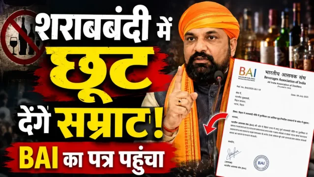 बिहार शराबबंदी के 10 साल: BAI का दावा, राज्य को हुआ ₹60,000 करोड़ का राजस्व नुकसान