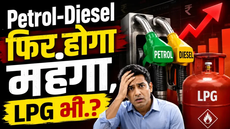 ईरान-अमेरिका तनाव से कच्चे तेल में उबाल: क्या भारत में महंगे होंगे पेट्रोल और डीजल? जानें सरकार के पास क्या हैं विकल्प