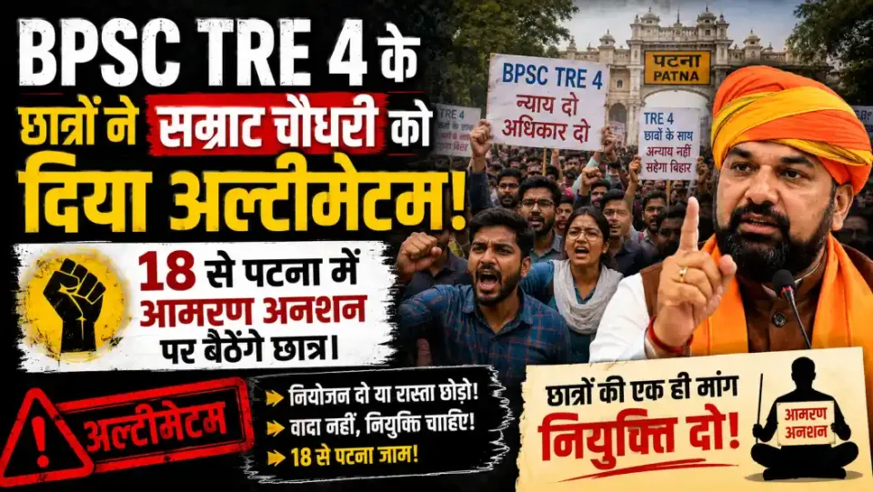 BPSC TRE-4: बिहार में शिक्षक भर्ती विज्ञापन में देरी पर 18 अगस्त से पटना में महाआंदोलन, आमरण अनशन करेंगे छात्र