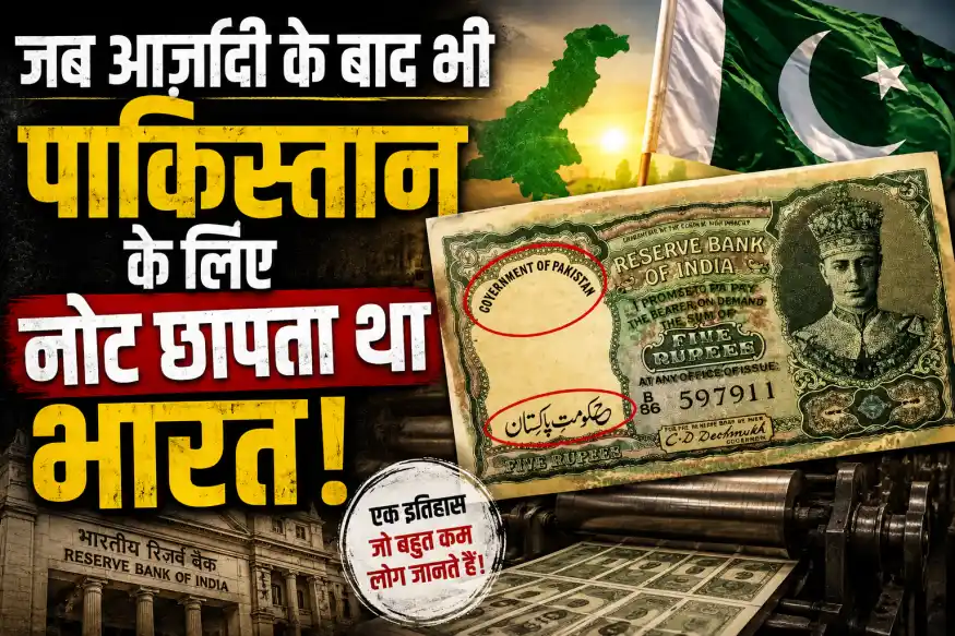 विभाजन के बाद भी 11 महीने तक भारतीय रिजर्व बैंक के भरोसे चली थी पाकिस्तान की अर्थव्यवस्था, जानें इतिहास की यह अनोखी कहानी
