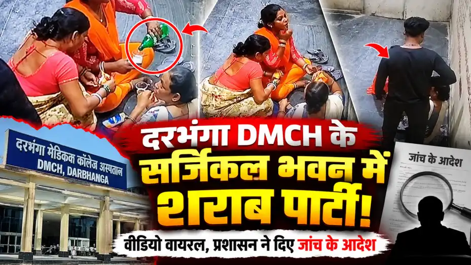 दरभंगा DMCH के सर्जिकल भवन में शराब पार्टी का वीडियो वायरल, प्रशासन ने दिए जांच के आदेश