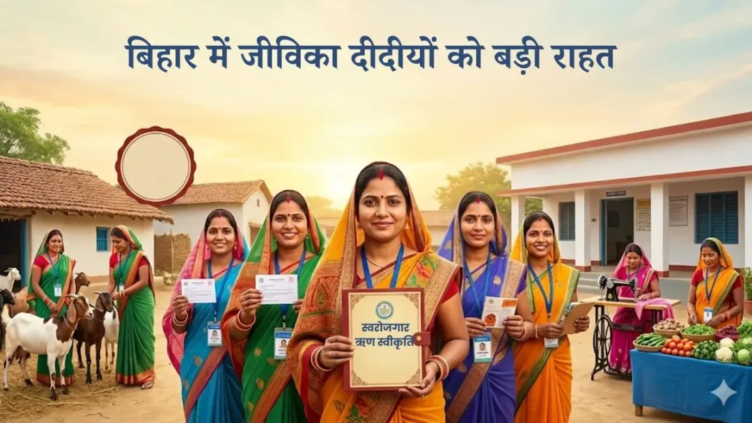 बिहार की 2 लाख जीविका दीदियों को मिलेगा 3000 करोड़ का लोन, कारोबार बढ़ाने के लिए सरकार उठाएगी ये बड़े कदम बिहार की 2 लाख जीविका दीदियों को मिलेगा 3000 करोड़ का लोन, कारोबार बढ़ाने के लिए सरकार उठाएगी ये बड़े कदम