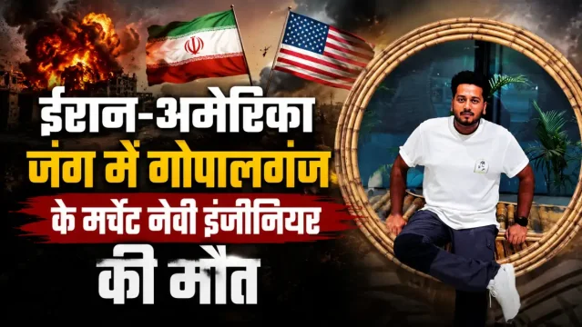 ईरान के मिसाइल हमले में बिहार के मरीन इंजीनियर रोहन कुमार की मौत, गोपालगंज में पसरा मातम