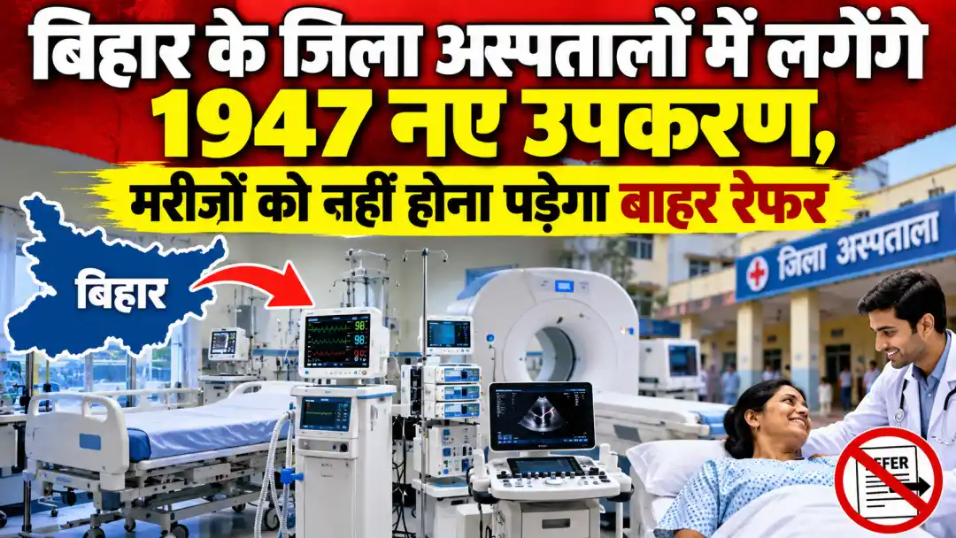 बिहार के जिला अस्पतालों में लगेंगे 1947 नए उपकरण, मरीजों को नहीं होना पड़ेगा बाहर रेफर