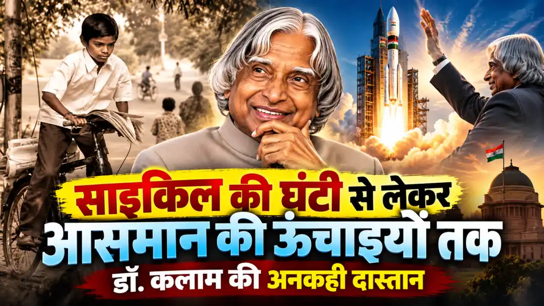 Birthday Special : APJ Abdul Kalam-अखबार बांटने वाले लड़के से 'मिसाइल मैन' तक: एक सच्ची कहानी