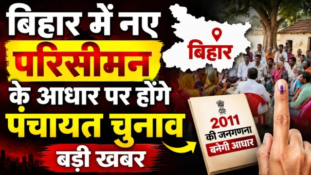 बिहार में नए परिसीमन के आधार पर होंगे पंचायत चुनाव