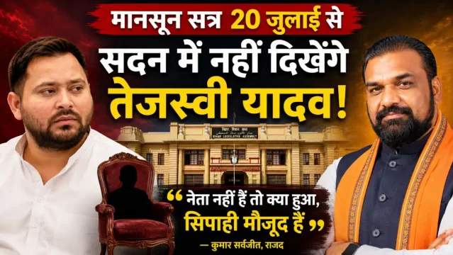 बिहार विधानमंडल का मानसून सत्र 20 जुलाई से: तेजस्वी यादव की अनुपस्थिति पर सियासी सरगर्मी, जानें 5 दिवसीय सत्र का पूरा कार्यक्रम