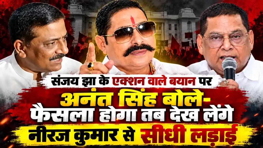 संजय झा के एक्शन वाले बयान पर अनंत सिंह बोले- फैसला होगा तब देख लेंगे, नीरज कुमार से सीधी लड़ाई