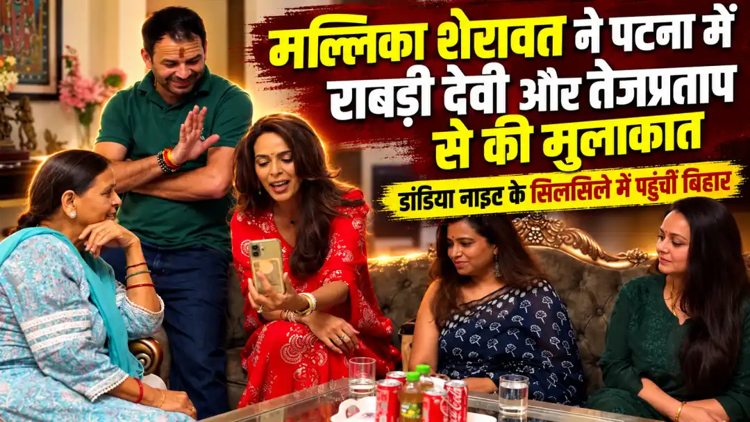 मल्लिका शेरावत ने पटना में राबड़ी देवी और तेजप्रताप से की मुलाकात, डांडिया नाइट के सिलसिले में पहुंची थीं बिहार