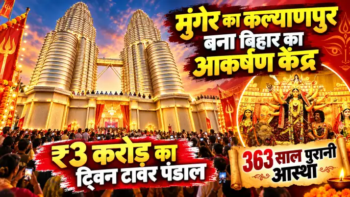 मुंगेर का कल्याणपुर बना बिहार का आकर्षण केंद्र, ₹3 करोड़ के ट्विन टावर पंडाल में दिखी 363 साल पुरानी आस्था