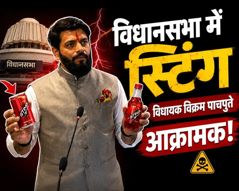 एनर्जी ड्रिंक स्टिंग शराब से भी ज्यादा खतरनाक, बीजेपी विधायक विक्रम पचपुते के बयान पर छिड़ी बहस