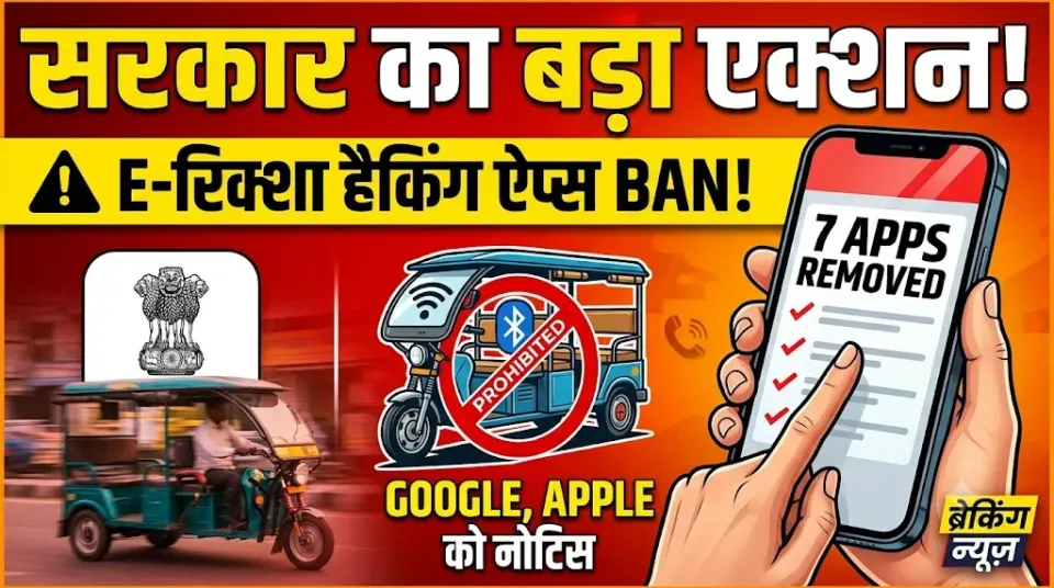 ब्रेकिंग: अब ई-रिक्शा की बैटरी हैक करना पड़ेगा महंगा! सरकार ने गूगल-एप्पल से 7 ऐप्स हटाने को कहा