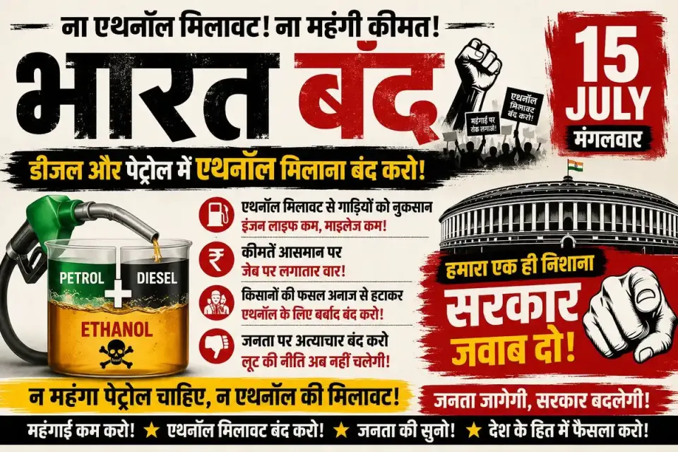15 जुलाई को भारत बंद और चक्का जाम का आह्वान, महंगाई और ईंधन नीतियों के खिलाफ प्रदर्शन