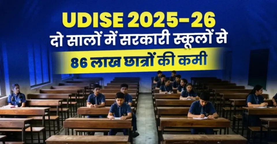 UDISE+ रिपोर्ट का खुलासा: दो साल में सरकारी स्कूलों से घटे 86 लाख छात्र, प्राइवेट स्कूलों में बढ़ा रुझान