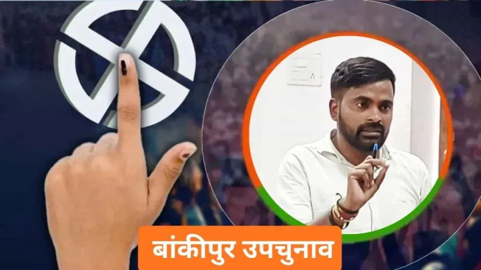 बांकीपुर उपचुनाव: बीजेपी ने आखिरी समय में बदला उम्मीदवार, जानिए कौन हैं नए प्रत्याशी नीरज कुमार सिन्हा