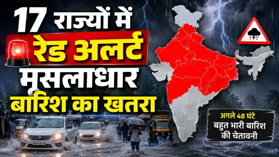 यूपी, बिहार और उत्तराखंड समेत 17 राज्यों में भारी बारिश का हाई अलर्ट