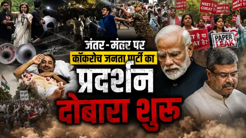 जंतर-मंतर पर कॉकरोच जनता पार्टी का प्रदर्शन दोबारा शुरू, संसद मार्च के दौरान पुलिस के साथ झड़प में 100 से अधिक लोग घायल