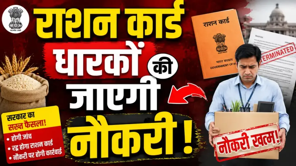 सरकारी नौकरी वाले राशन कार्ड का ले रहे लाभ तो जाएगी नौकरी