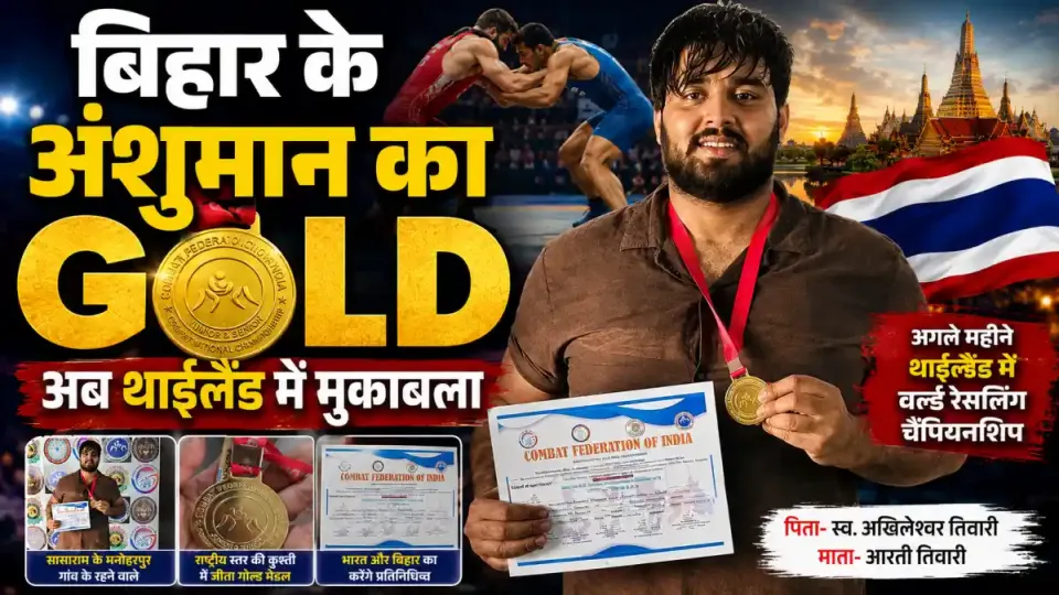 बिहार के अंशुमान ने राष्ट्रीय कुश्ती में जीता गोल्ड, अब थाईलैंड में दिखाएंगे जलवा