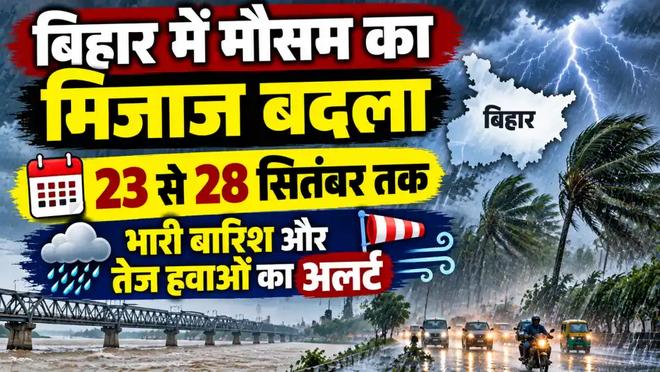 बिहार में मौसम का मिजाज बदला: 23 से 28 सितंबर तक भारी बारिश और तेज हवाओं का अलर्ट