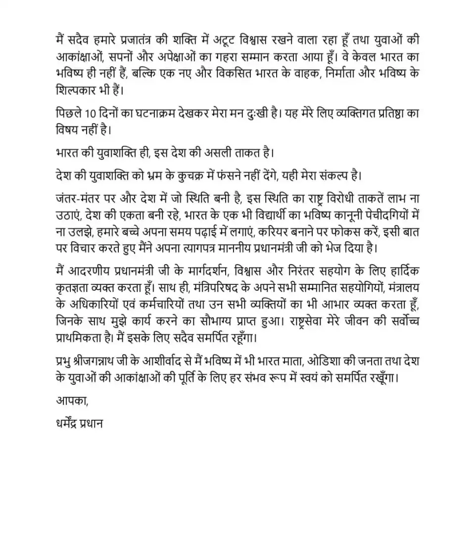 शिक्षा मंत्री धर्मेंद्र प्रधान का इस्तीफा, पीएम मोदी को लिखी चिट्ठी में क्या लिखा जानिए