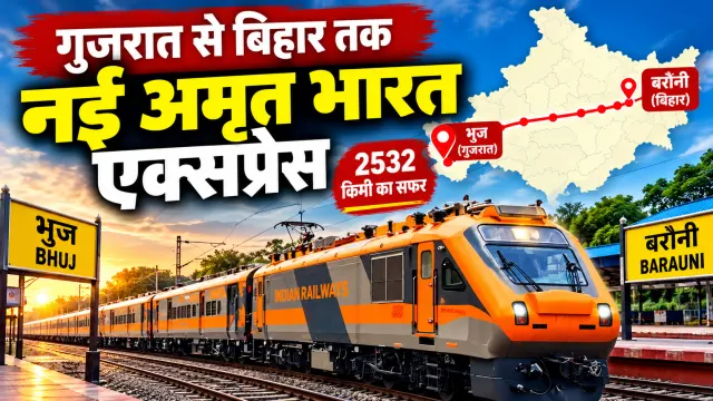 बिहार और गुजरात के बीच नई अमृत भारत एक्सप्रेस को मंजूरी