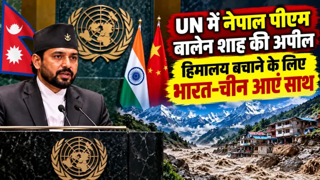 UN में नेपाल पीएम बालेन शाह की अपील, हिमालय बचाने के लिए भारत-चीन आएं साथ