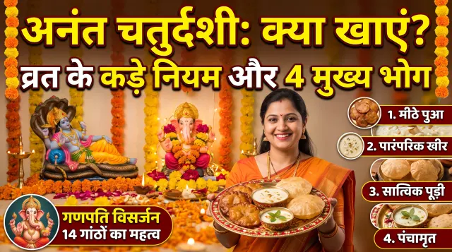 अनंत चतुर्दशी पर क्या खाएं और क्या नहीं? जानें व्रत के कड़े नियम, 14 की संख्या का रहस्य और 4 पारंपरिक भोग रेसिपी