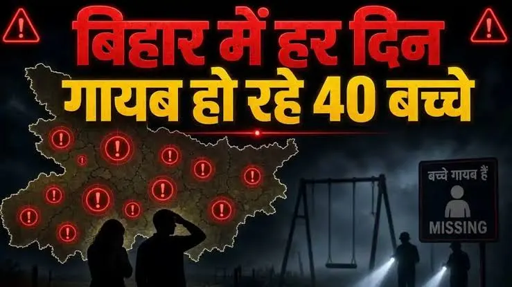 बिहार में लगातार बढ़ रहे बच्चों के लापता होने के मामले बिहार में लगातार बढ़ रहे बच्चों के लापता होने के मामले