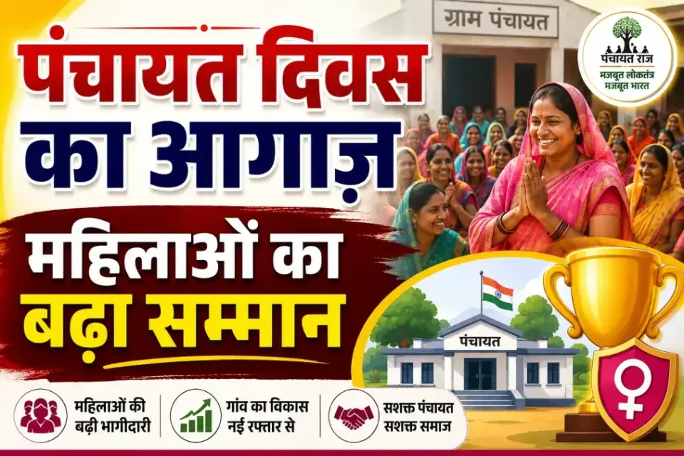 बिहार में 'पंचायत विकास दिवस' की नई पहल, सारण में महिलाओं को मिला खास सम्मान