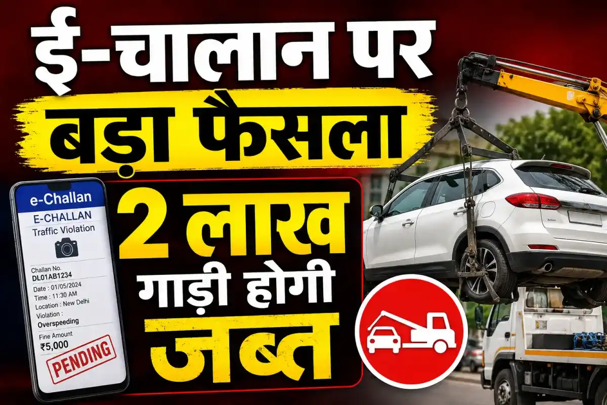 ई-चालान पर बड़ा फैसला,2 लाख गाड़ी होगी जब्त