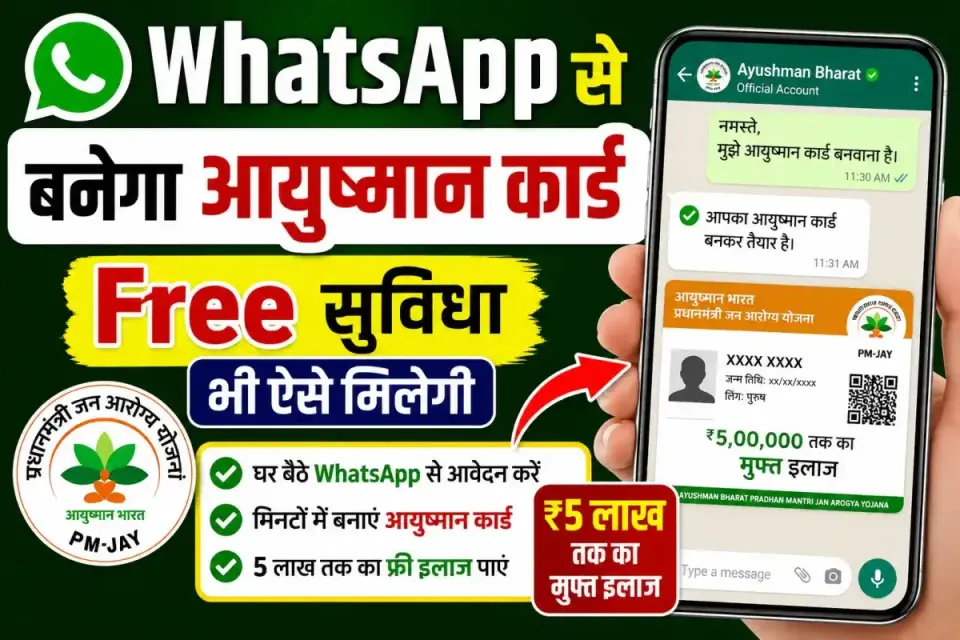 केंद्र सरकार ने लॉन्च किया 'आयुष्मान सारथी' चैटबॉट, अब WhatsApp पर ही बन सकेगा आयुष्मान कार्ड