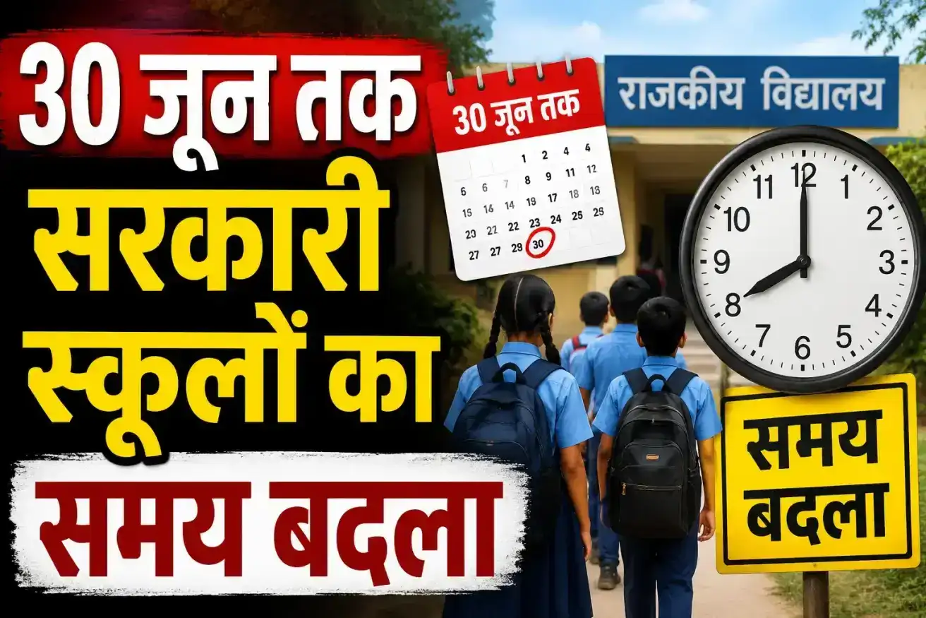 30 जून तक सरकारी स्कूलों का समय बदला