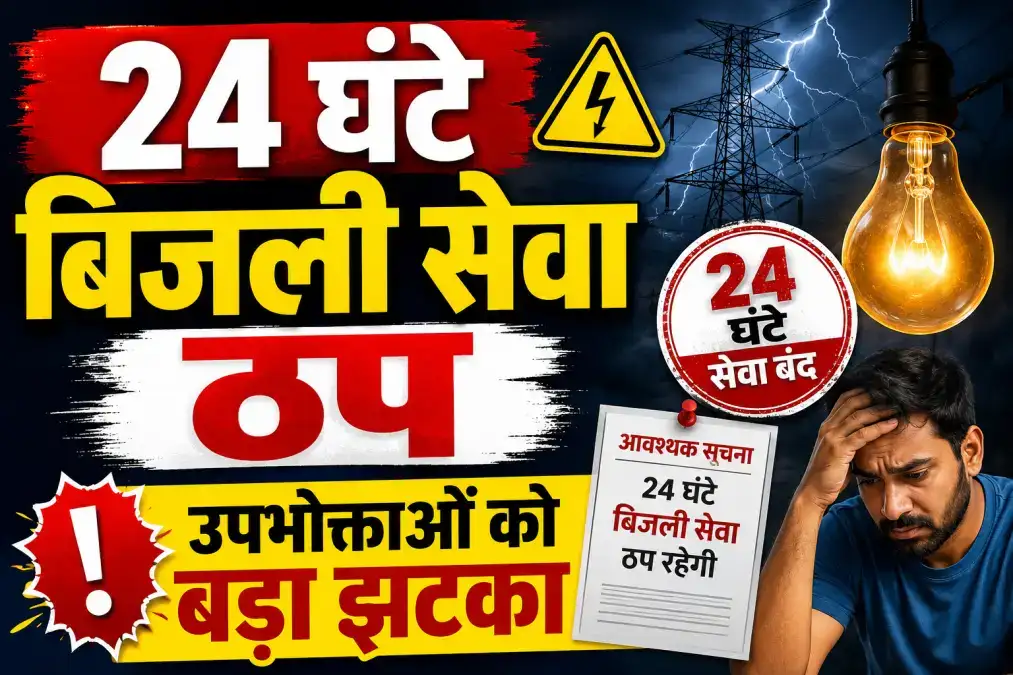 24 घंटे बिजली सेवा ठप,Bihar के बिजली उपभोक्ताओं को बड़ा झटका