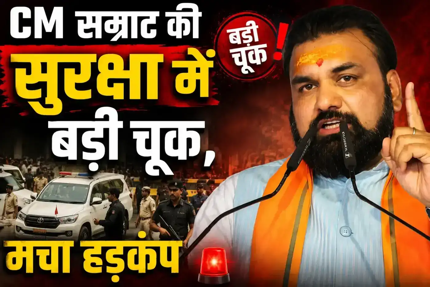 CM सम्राट की सुरक्षा में बड़ी चूक,लिया बड़ा फैसला