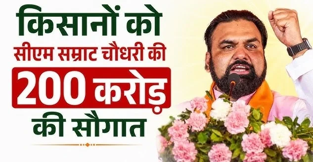 सम्राट ने किसको बांटे 200 करोड़