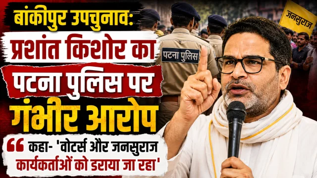 बांकीपुर उपचुनाव: प्रशांत किशोर का पटना पुलिस पर गंभीर आरोप, कहा- 'वोटर्स और जनसुराज कार्यकर्ताओं को डराया जा रहा'
