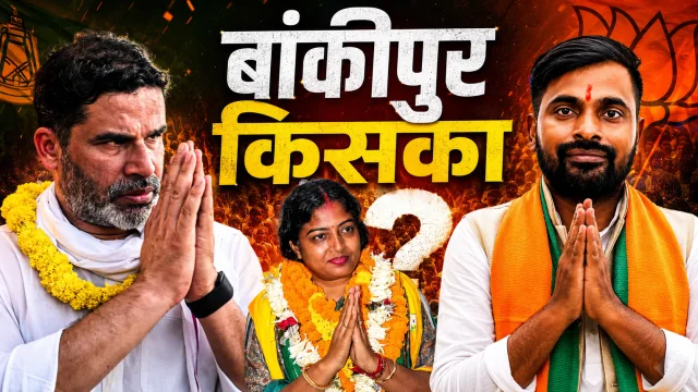 बांकीपुर उपचुनाव एग्जिट पोल: जन सुराज के प्रशांत किशोर को बढ़त, बीजेपी और आरजेडी पीछे