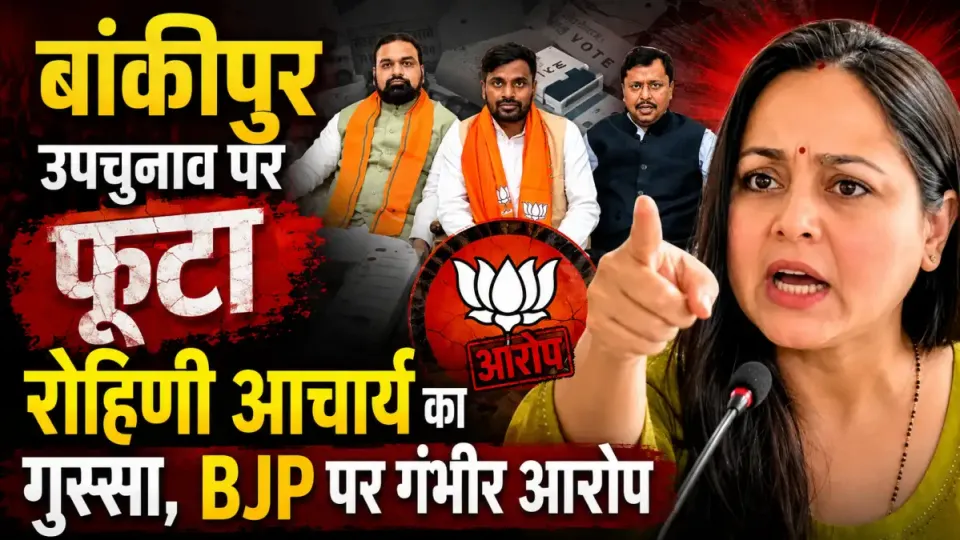 Bankipur By-election पर फूटा रोहिणी आचार्य का गुस्सा,BJP पर गंभीर आरोप