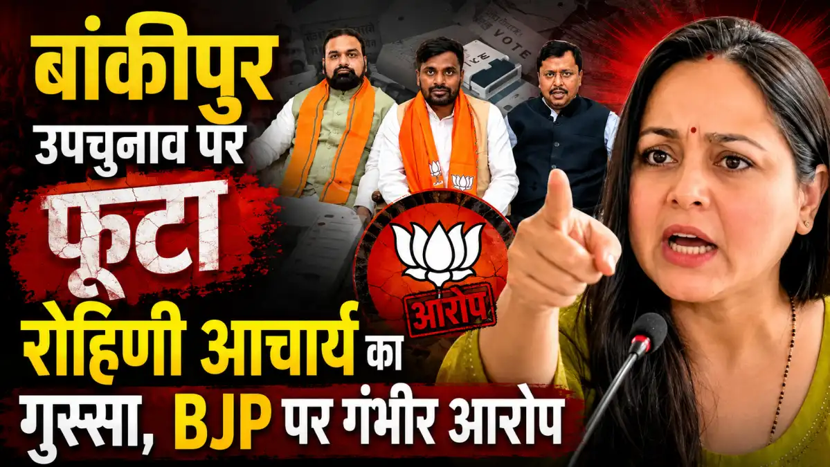 Bankipur By-election पर फूटा रोहिणी आचार्य का गुस्सा,BJP पर गंभीर आरोप
