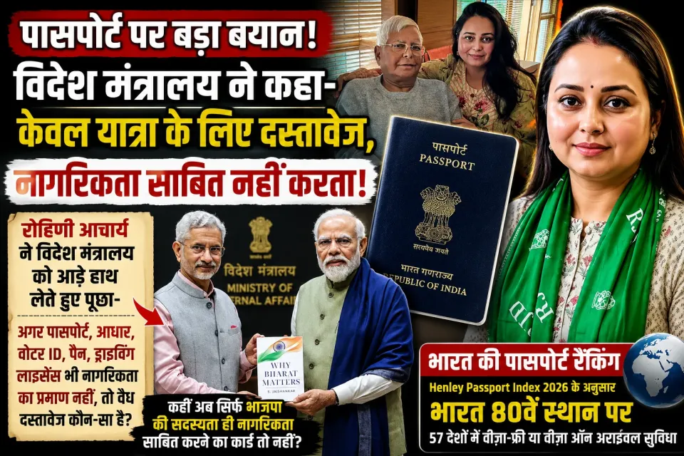 पासपोर्ट को लेकर विदेश मंत्रालय के स्पष्टीकरण पर रोहिणी आचार्य का सवाल, पूछा- फिर वैध दस्तावेज कौन सा है